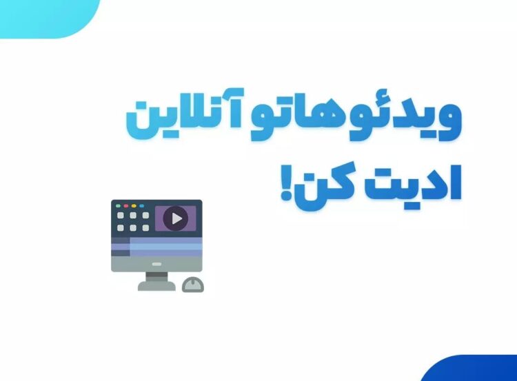 معرفی سایت برای ادیت ویدیو به صورت آنلاین | کاوش سایت
