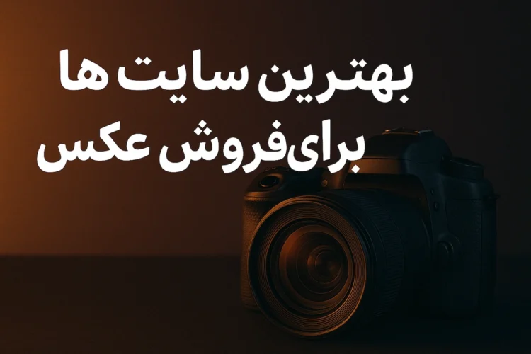 بهترین سایت ها برای فروش عکس