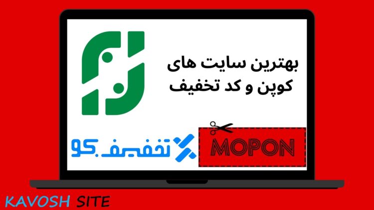 بهترین سایت های کوپن و کد تخفیف
