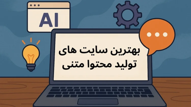 بهترین سایت های تولید محتوا متنی