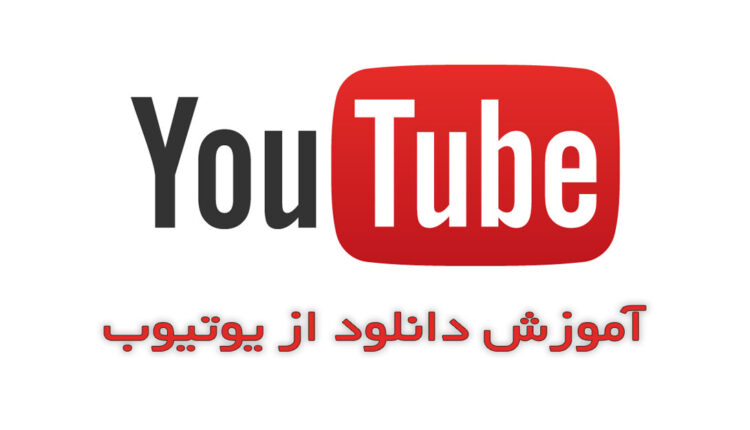 معرفی 2 سایت برای دانلود ویدیوهای یوتیوب با کیفیت بالا | کاوش سایت