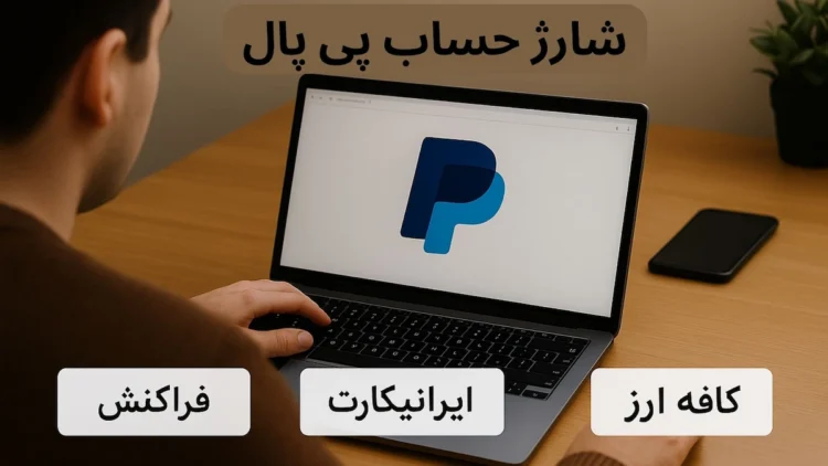 باز کردن حساب پی پال