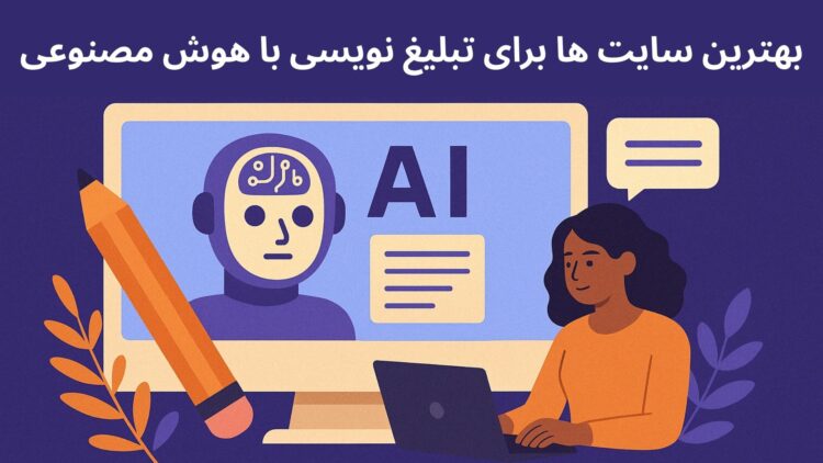 بهترین سایت ها برای تبلیغ نویسی با هوش مصنوعی