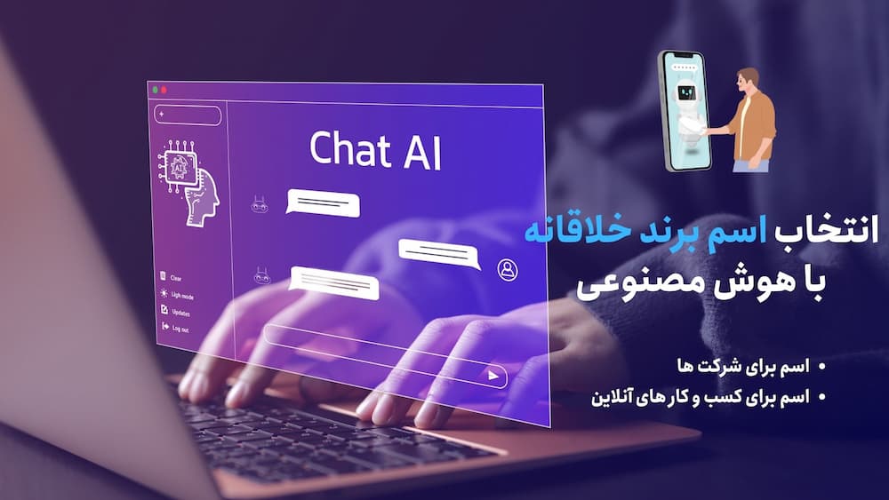 انتخاب اسم برند با هوش مصنوعی