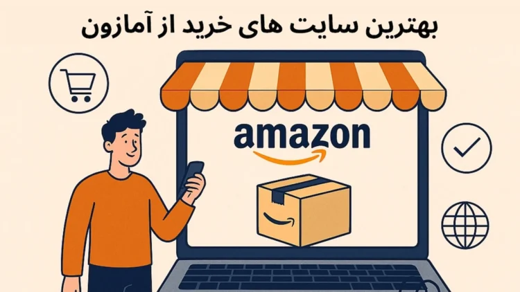 بهترین سایت های خرید از آمازون