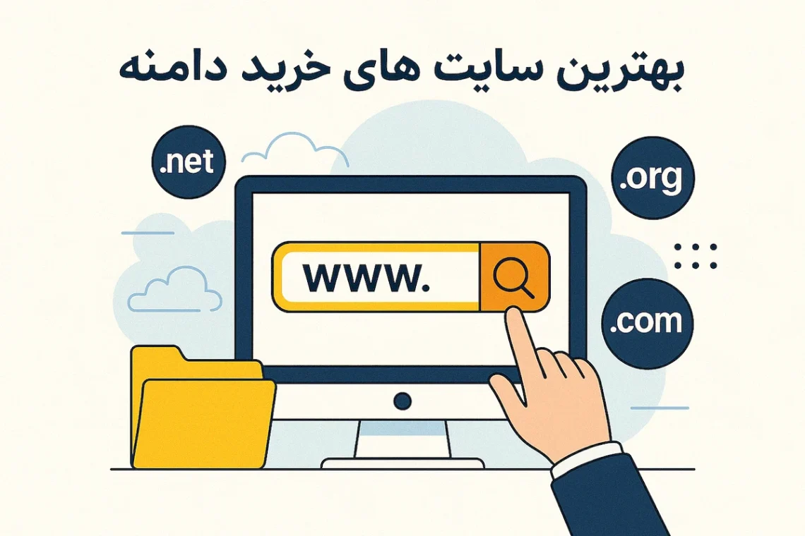 بهترین سایت های خرید دامنه
