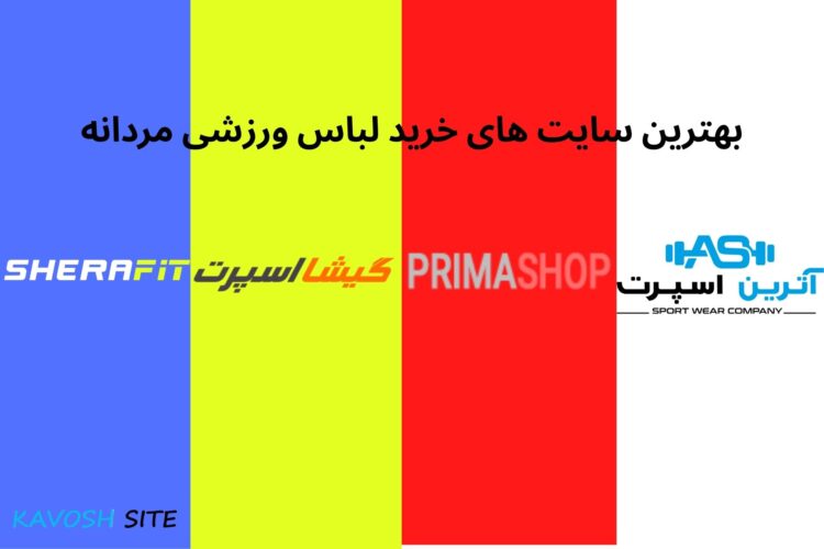 بهترین سایت های خرید لباس ورزشی مردانه