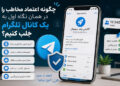 اولین برداشت از کانال تلگرام چگونه شکل میگیرد؟